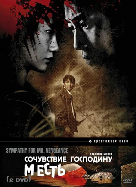 Постеры: Сочувствие господину Месть / Обложка фильма «Сочувствие ...