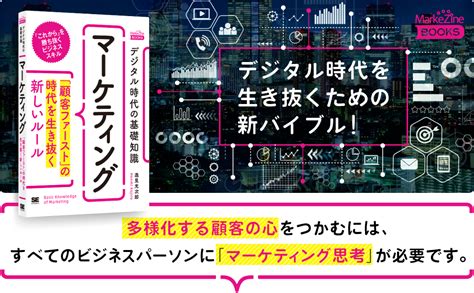 デジタル時代の基礎知識『マーケティング』 「顧客ファースト」の時代を生き抜く新しいルールmarkezine Books 逸見 光次郎