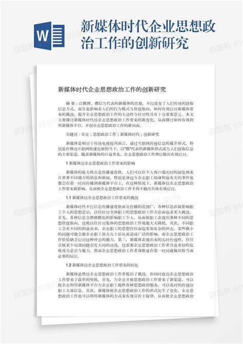 新媒体时代企业思想政治工作的创新研究word模板免费下载编号1pnawee5x图精灵