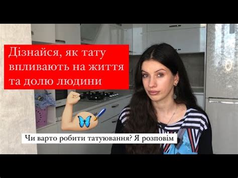 Як татуювання впливає на долю та життя людини? Чи варто робити тату? Чи ...