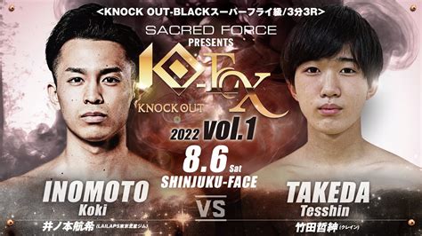 【sacred Force Presents Knock Out Ex 2022 Vol 1】井ノ本航希 Vs 竹田哲紳 Youtube