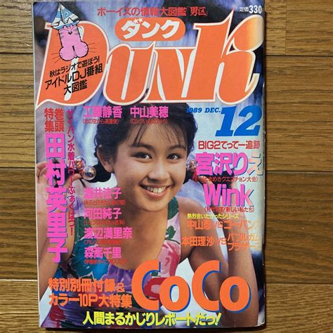 【傷や汚れあり】dunk 1989年12月号 Wink Cocoピンナップ 田村英里子 Ribbon 中山忍 ゴーバンズ 本田理沙 渡辺美奈代