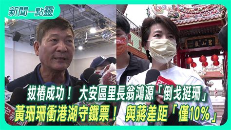 【新聞一點靈】拔樁成功！ 大安區里長翁鴻源「倒戈挺珊」 黃珊珊衝港湖守鐵票！ 與蔣差距「僅10％」政治 壹新聞