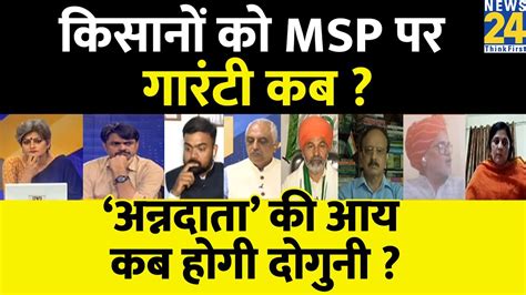 Sabse Bada Sawal कसन क MSP पर गरट कब अननदत क आय कब