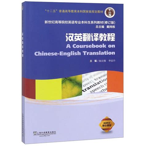 外教社 新编汉英翻译教程 陈宏薇 第二版 上海外语教育出版社 汉译英教材考研用书 新世纪高等院校英语专业汉英翻译英汉翻译教程 卖贝商城