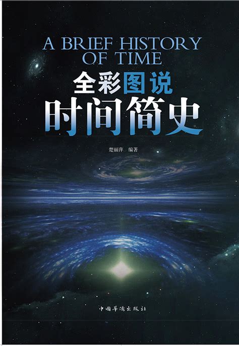 时间简史全彩图说白金版普及版插图本宇宙知识自然科学理论物理学畅销科普读物书籍 虎窝淘