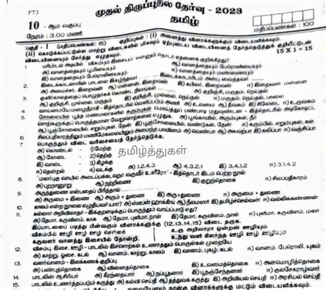 தமிழ்த்துகள் பத்தாம் வகுப்பு தமிழ் முதல் திருப்புதல் தேர்வு வினாத்தாள் தஞ்சாவூர் 10th Tamil