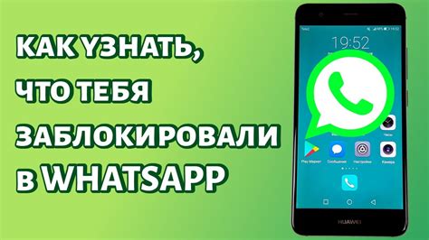 Как узнать, что тебя заблокировали в WhatsApp? - YouTube