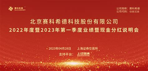 赛科希德2022年度暨2023年第一季度业绩暨现金分红说明会