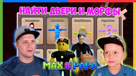 Найти двери и морфы в ROBLOX - YouTube
