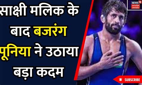 Breaking News साक्षी मलिक के बाद बजरंग पूनिया ने उठाया बड़ा कदम Bajrang Punia Wfi Pm Modi