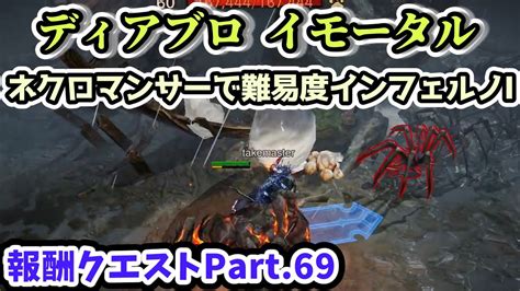 【ディアブロ イモータル】ネクロマンサーで難易度インフェルノⅠ報酬クエストpart69【diablo Immortal攻略情報】 Youtube