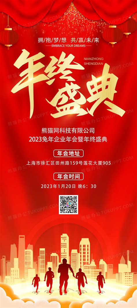 红色大气2023企业年终盛典宣传年会展架设计图片下载psd格式素材熊猫办公