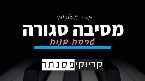 אבי אבורומי מסיבה סגורה גרסת בנות קריוקי פסנתר Youtube