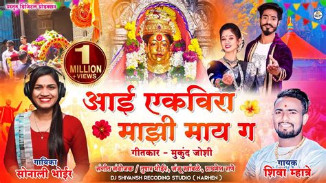 आई एकवर मझ मय ग Shiva Mhatre Sonali Bhoir Song Ekvira Aai New