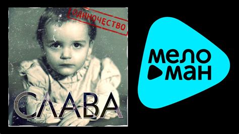 СЛАВА - ОДИНОЧЕСТВО (альбом) / SLAVA - ODINOCHESTVO - YouTube