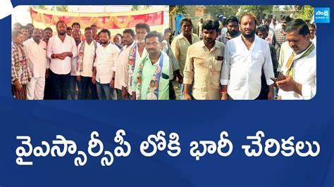 Massive Joining To Ysrcp In Kovvur Nallapareddy Prasanna Kumar Reddy