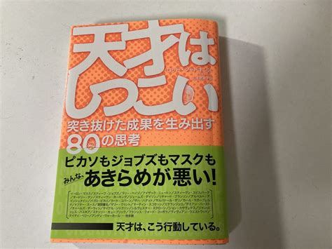 タイトルが気になったので、衝動買いしてしまいました。 「天才はしつこい」このひとフレーズで色々想像しちゃいました。 僕は、まずエジソンが脳裏に