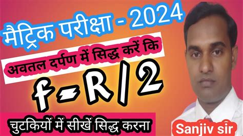 अवतल दर्पण में सिद्ध करें कि F R2 ।। Class 10th Science Subjective