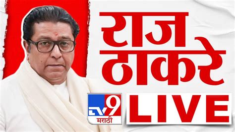 Raj Thackeray Live मनसे अध्यक्ष राज ठाकरे Live Raj Thackeray Mns