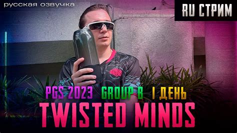 19 11 23 Русская трансляция TWISTED MINDS на PGC Group B Day 1 RU