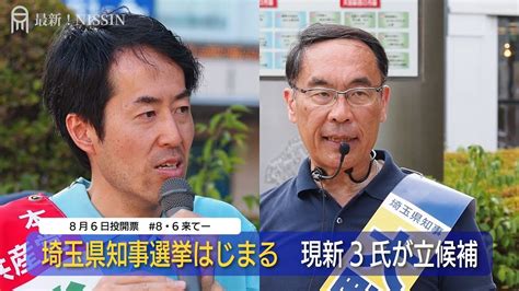 【インタビュー】埼玉県知事選挙 共産柴岡ゆうま氏、無所属大沢としお氏、現職大野もとひろ氏が争う 8月6日投開票 Youtube