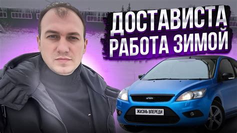 ДОСТАВИСТА. РАБОТА ЗИМОЙ - YouTube
