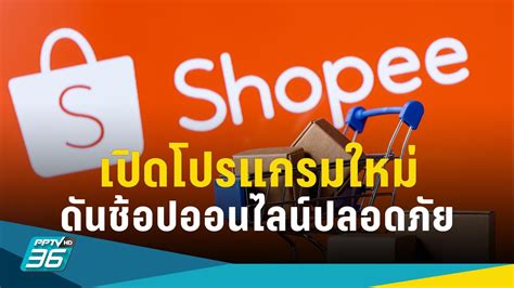 ช้อปปี้เปิดโปรแกรมใหม่ดัน “ช้อปออนไลน์ปลอดภัย” หลังพบคนห่วงกว่า 80