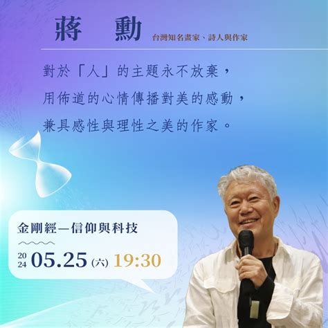 佛光山惠中寺 【2024未來與希望系列講座】525六 蔣 勳 主講《金剛經—信仰與科技》 佛光山惠中寺