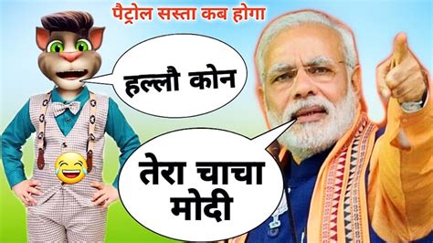 Narendra Modi Vs Billu Comedy Modi Speech Today Petrol Price