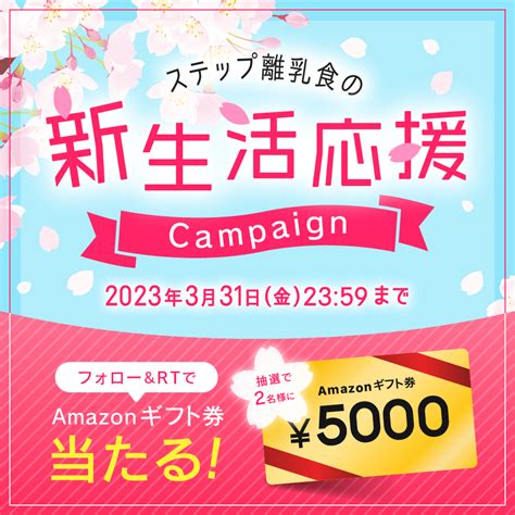 Amazonギフト券5000円分を2名様にプレゼント【〆切2023年03月31日】 ステップ離乳食★公式