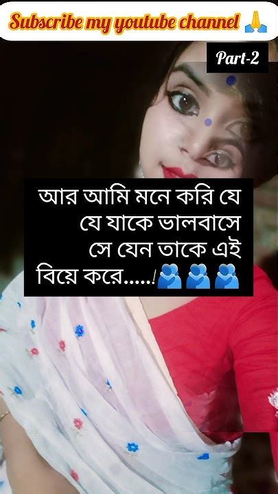 আমি মনে করি যে যে যাকে ভালোবাসে ♥️ সে যেন তাকে বিয়ে করে 🫂🫂🫂 27 May ️🥰