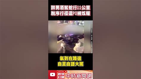 太扯！醉男酒駕蛇行11公里 脫序行徑還po網炫耀 Chinatimes Shorts Youtube