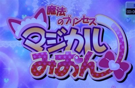 プリキュアおじさん on Twitter RT amamiruri 魔法のプリンセスマジカルみおんの画像を撮っていたのを思い出した