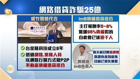 盛竹如代言！imb平台驚爆詐騙全台25億 龐氏騙局手法獨家揭密 財經 三立新聞網 Setncom