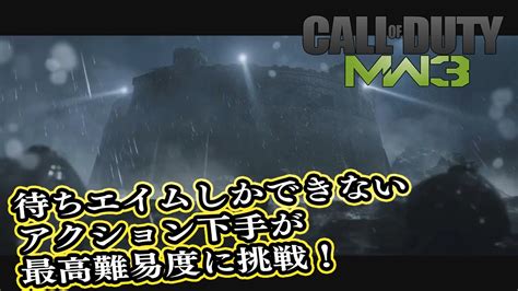 【cod Mw3】待ちエイムしかできないアクション下手のcod 第1回 ニコニコ動画