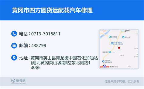 ☎️黄冈市四方圆货运配载汽车修理：0713 7018811 查号吧 📞