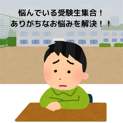 【悩んでいる受験生必見！】ありがちなお悩みを解決します！ 予備校なら武田塾 千里中央校