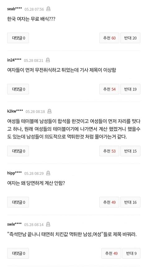 여성들과 즉석만남 끝나니태연히 치킨값 먹튀한 남성들 포텐 터짐 최신순 에펨코리아