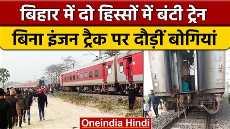 Bihar Bettiah में टला रेल हादसा Satyagrah Express की कुछ बोगियां इंजन