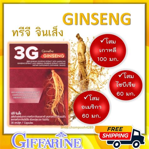 โสม 3g สารสกัดจาก โสมแดงเกาหลี ผสมสารสกัดจากโสมอเมริกัน และสารสกัดจากโสมไซบีเรีย ชนิดแคปซูล ตรา