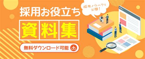 採用お役立ち資料を無料で公開｜お悩みに合わせた解決策をご紹介中 トラコム株式会社 リクルート代理店