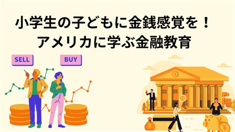 小学生の子どもに金銭感覚を！アメリカに学ぶ、マネー（金融）教育