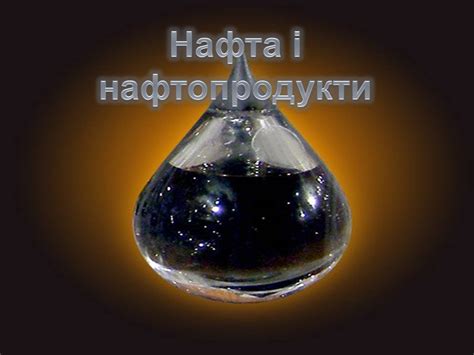 Презентація на тему Нафта і нафтопродукти — презентації з хімії | GDZ4YOU