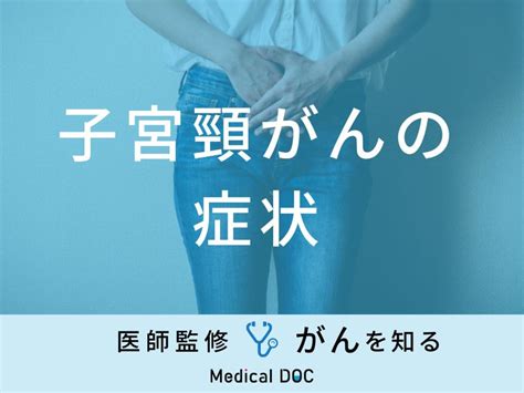 「子宮頸がんの症状」はご存知ですか？初期症状・末期症状も医師が徹底解説！ メディカルドック