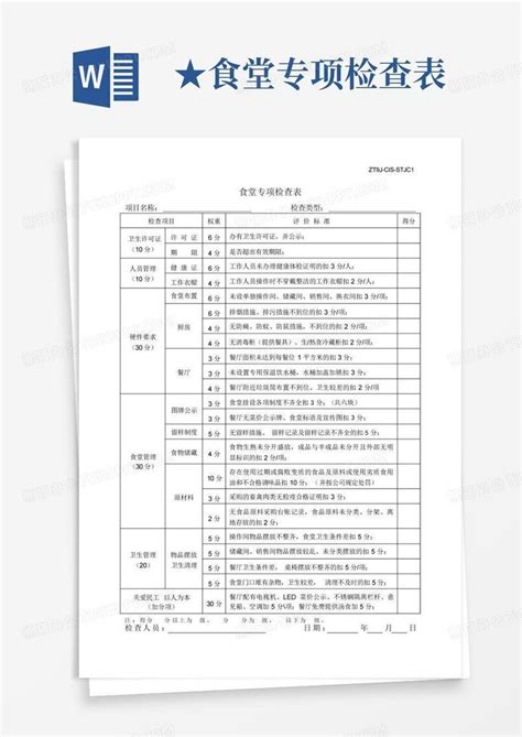 ★食堂专项检查表word模板下载编号lrwzrynk熊猫办公