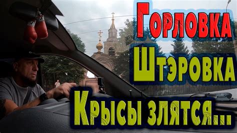 Горловка....Штэровка... - YouTube