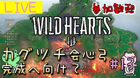 ワイルドハーツをオンラインで討伐13【wild Hearts】参加型・実況・カグツチ会心弓完成に向けて Youtube