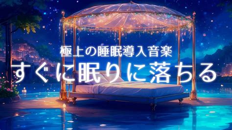 【睡眠用bgm】眠れない夜のリセット🌙 極上のリラックスand癒しの睡眠導入 眠れる音楽 ヒーリングミュージック｜ Music To Help You Sleep Healing Music