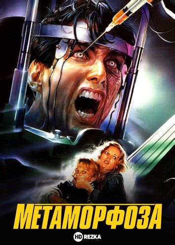 Фильм Метаморфоза (1990) скоро онлайн - анонсы и трейлеры на HDrezka.me
